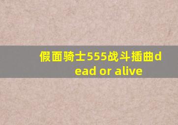 假面骑士555战斗插曲dead or alive